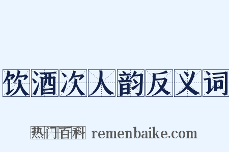 饮酒次人韵反义词是什么意思的图片